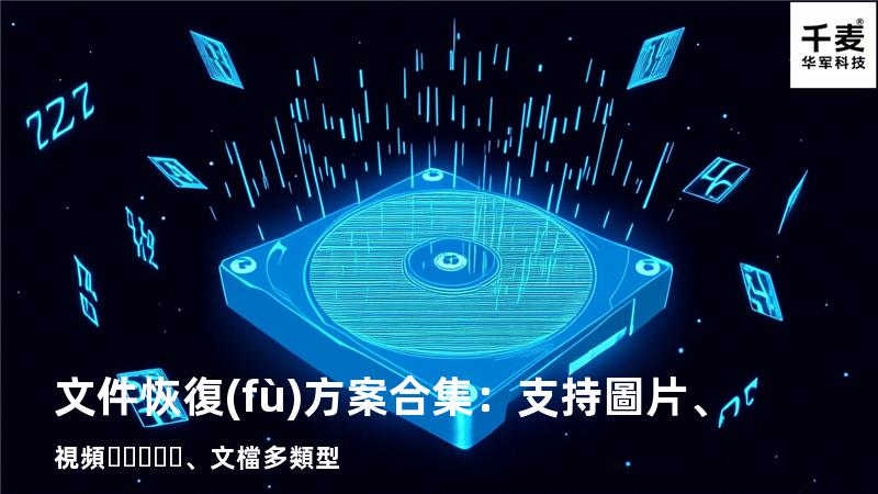 文件恢復(fù)方案合集：支持圖片、視頻、文檔多類型 
